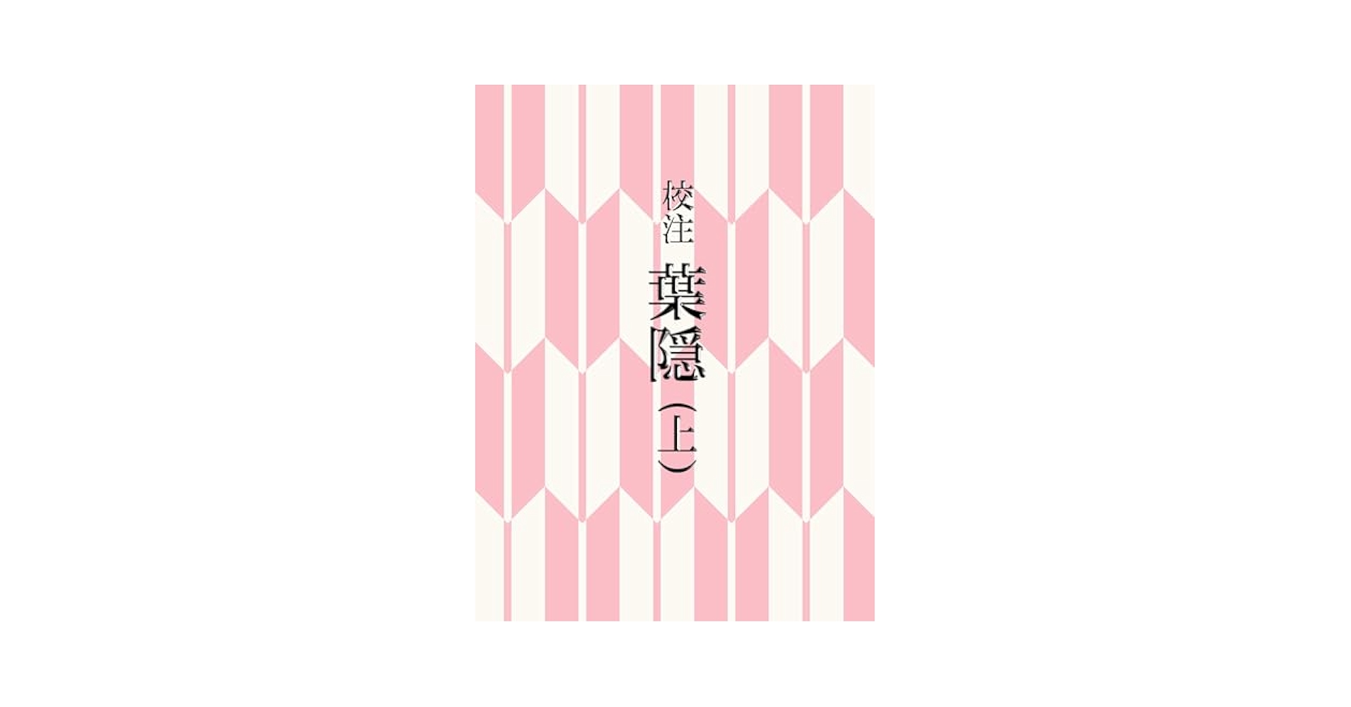 校注葉隠 (1975年) Amazon.co.jp: 校注葉隠（上） 電子書籍: 山本常朝, 田代陣基